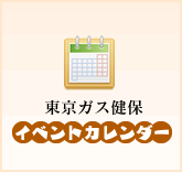 東京ガス健保　イベントカレンダー