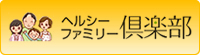 ヘルシーファミリー倶楽部