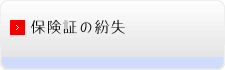 保険証の紛失