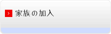 家族の加入