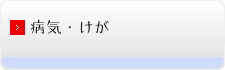 病気・けが