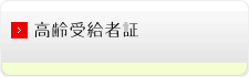 高齢受給者証