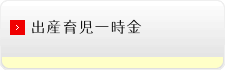 出産育児一時金