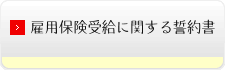 雇用保険受給に関する誓約書