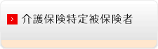 介護保険特定被保険者