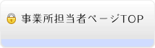 事業所担当者ページTOP