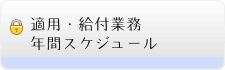 適用・給付業務年間スケジュール