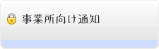 事業所向け通知