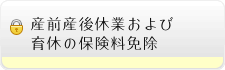 育休の保険料免除