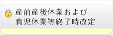 育児休暇等終了時改定