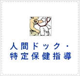 人間ドック・特定保健指導