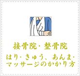 接骨院・整骨院・はり・きゅう、あんま・マッサージ