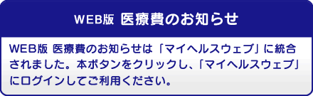 WEB版医療費のお知らせ